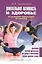 Двигательная активность и здоровье. От лечебной гимнастики до паркура — 2495786 — 1