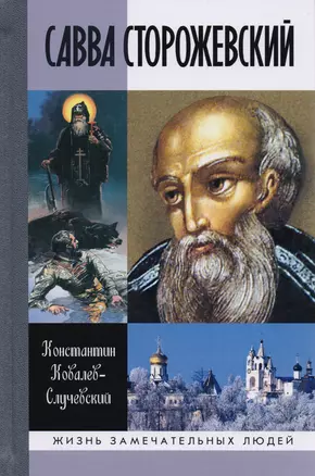 Савва Сторожевский Жизнеописание факты и мифы предания и гипотезы (3 изд.) (ЖЗамЛ) Ковалев-Случевски — 2683475 — 1