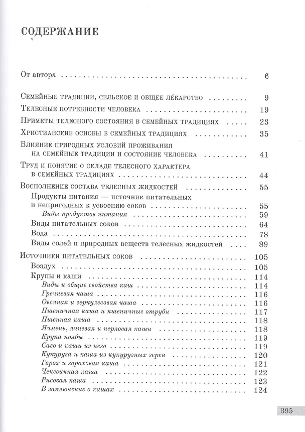 Книга Православные семейные традиции: выбор продуктов питания и особенности трапезы (Иван Соколов) — 2