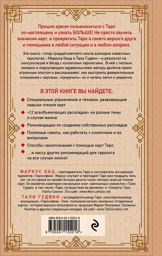 Книга Практическое Таро. Полезные техники для работы с картами, вопросами, ответами и людьми (Тали Гудвин, Маркус Кац) — 2