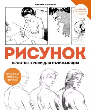 Рисунок. Простые уроки для начинающих — 3050795 — 1