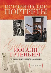 Иоганн Гутенберг