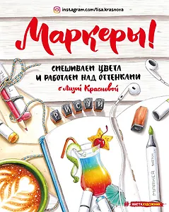 Маркеры. Смешиваем цвета и работаем над оттенками