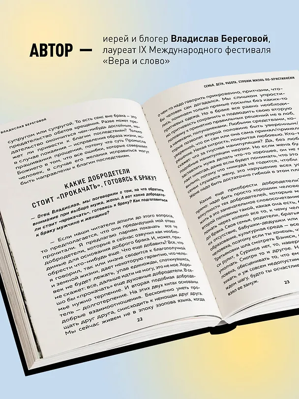 Книга Семья, дети, работа. Строим жизнь по-христиански (Владислав Береговой) — 7