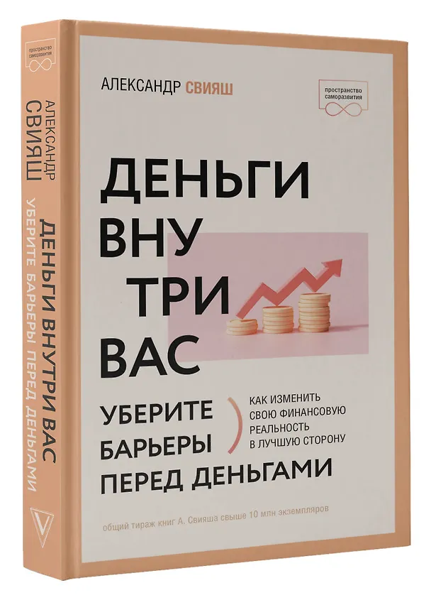 Книга Деньги внутри вас. Уберите барьеры перед деньгами (Александр Свияш) — 4