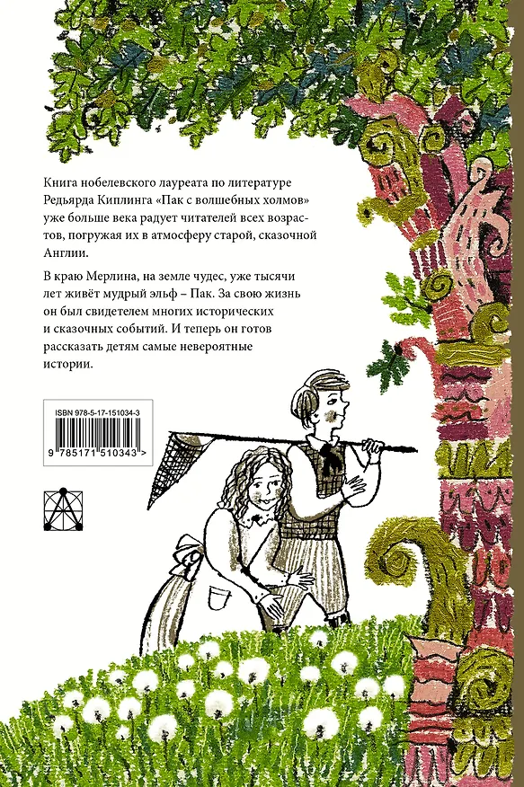 Книга Пак с волшебных холмов (Редьярд Киплинг) — 2