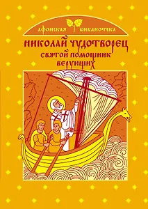 Николай Чудотворец - святой помощник верующих