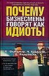 Почему бизнесмены говорят как идиоты: Как и почему возникает корпоративный сленг?, Как научиться переводить с "языка бизнесмена" на нормальный человеч