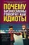Почему бизнесмены говорят как идиоты: Как и почему возникает корпоративный сленг?, Как научиться переводить с "языка бизнесмена" на нормальный человеч — 2100434 — 1