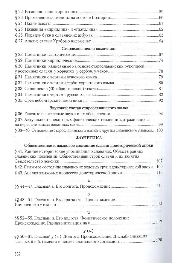 Книга Старославянский язык в 2 Ч. Часть 1. Учебник и практикум для вузов (Афанасий Селищев) — 3