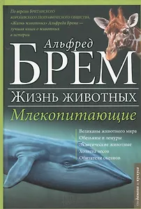 Жизнь животных. Млекопитающие. Д-К