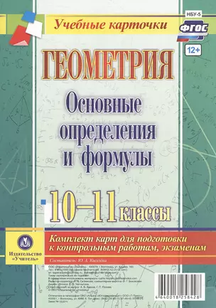 Геометрия. Основные определения и формулы. 10-11 классы. Комплект карт для подготовки к контрольным работам, экзаменам. ФГОС — 2606908 — 1