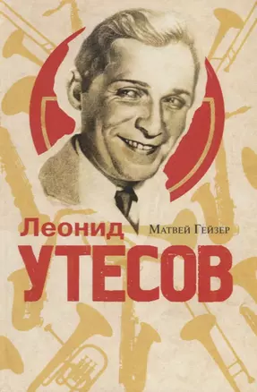 Леонид Утесов — 2687687 — 1