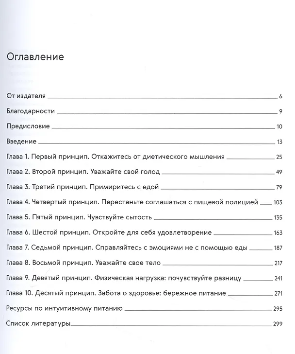 Книга Рабочая тетрадь по интуитивному питанию. Десять принципов развития здоровых отношений с едой (Элис Реш, Эвелин Триболи) — 2