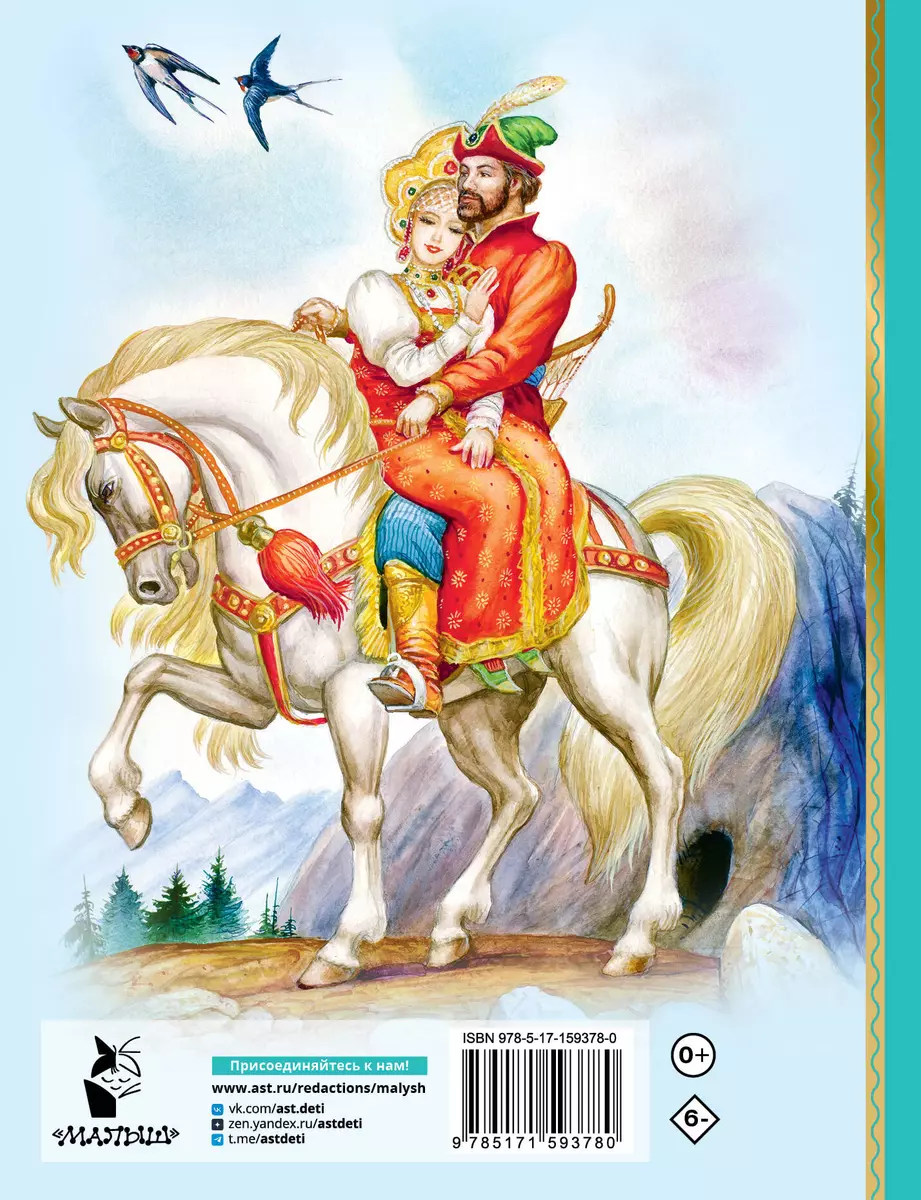 Сказка о царе Салтане. Сказки (Александр Пушкин) - купить книгу с доставкой  в интернет-магазине «Читай-город». ISBN: 978-5-17-159378-0