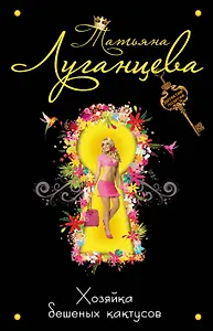 ДетПоз(м).Хозяйка бешеных кактусов