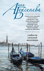 Слабости сильной женщины: роман