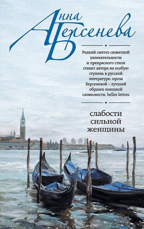 Книга Слабости сильной женщины: роман (Анна Берсенева) — 1