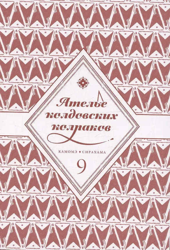 Ателье колдовских колпаков. Том 9 (Witch Hat Atelier / Tongari Boushi no Atelier). Манга 3106449 — 3