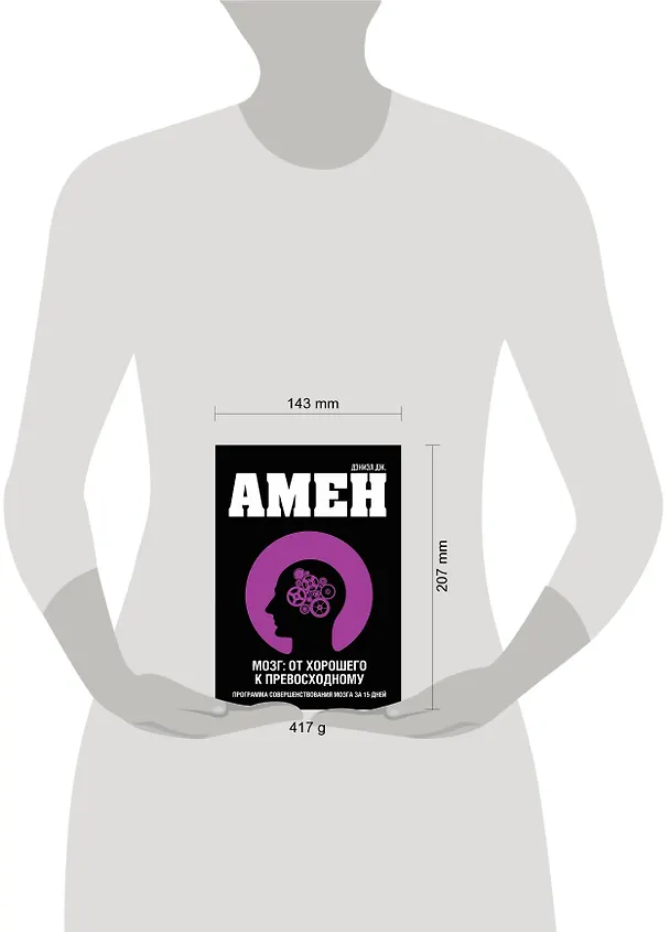 Книга Мозг: от хорошего к превосходному (Дэниэл Дж. Амен) — 4