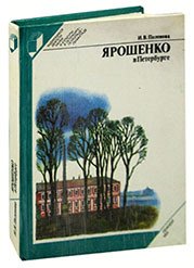 

Ярошенко в Петербурге