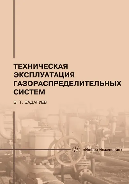 Книга Техническая эксплуатация газораспределительных систем: практическое пособие (Булат Бадагуев) — 1