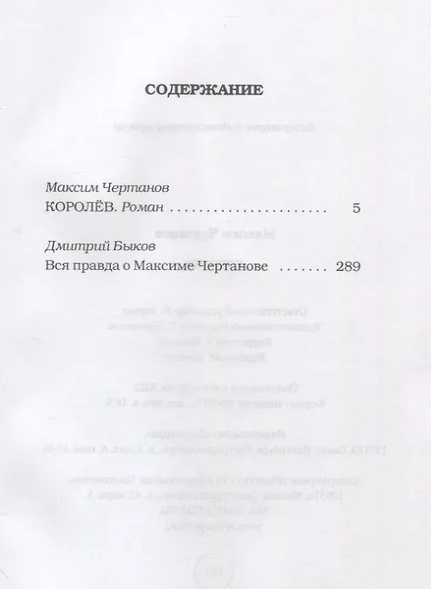 Книга Королев: роман (Максим Чертанов) — 2
