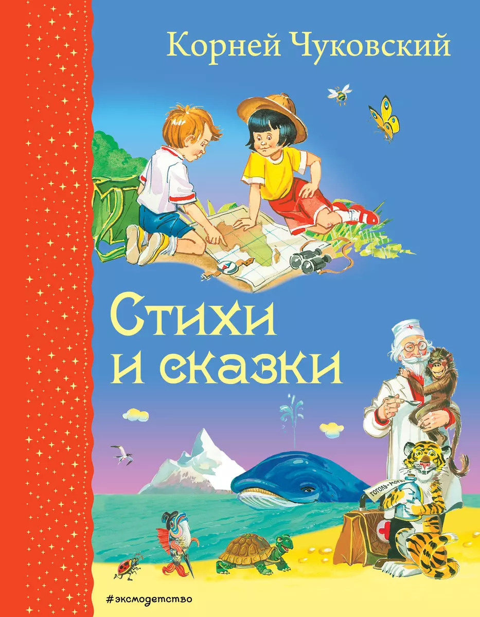 Стихи и сказки (Корней Чуковский) - купить книгу с доставкой в  интернет-магазине «Читай-город». ISBN: 978-5-699-72583-0