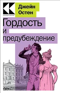 Гордость и предубеждение