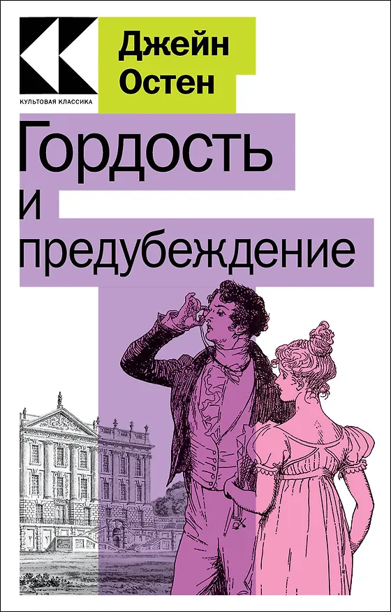 Книга Гордость и предубеждение (Джейн Остен) — 1