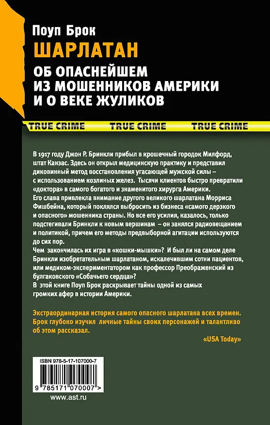 Книга Шарлатан (Поуп Брок) — 2