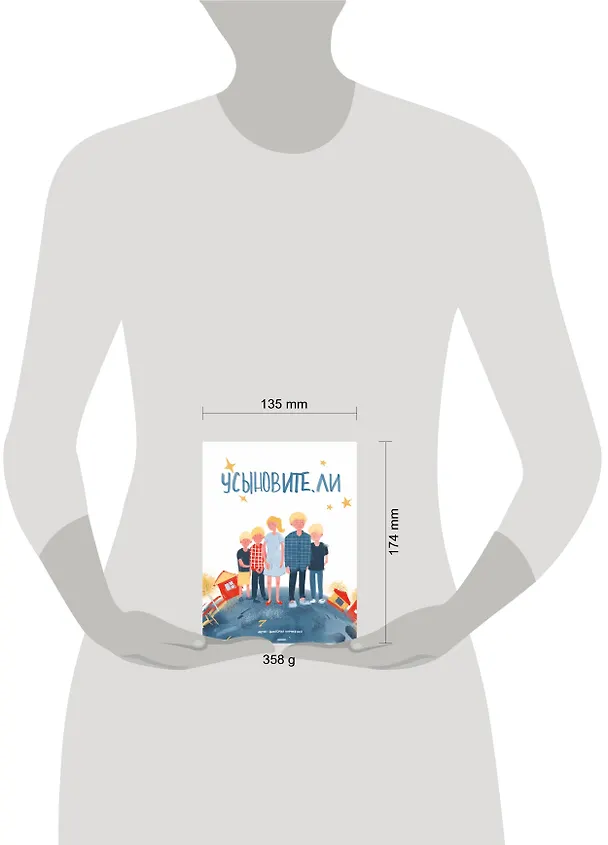 Книга Усыновите. ли (Виктория Корниенко) — 6