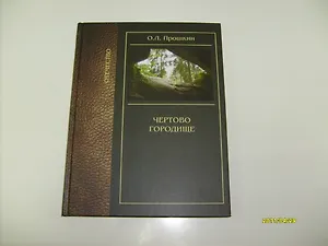 Чертово Городище