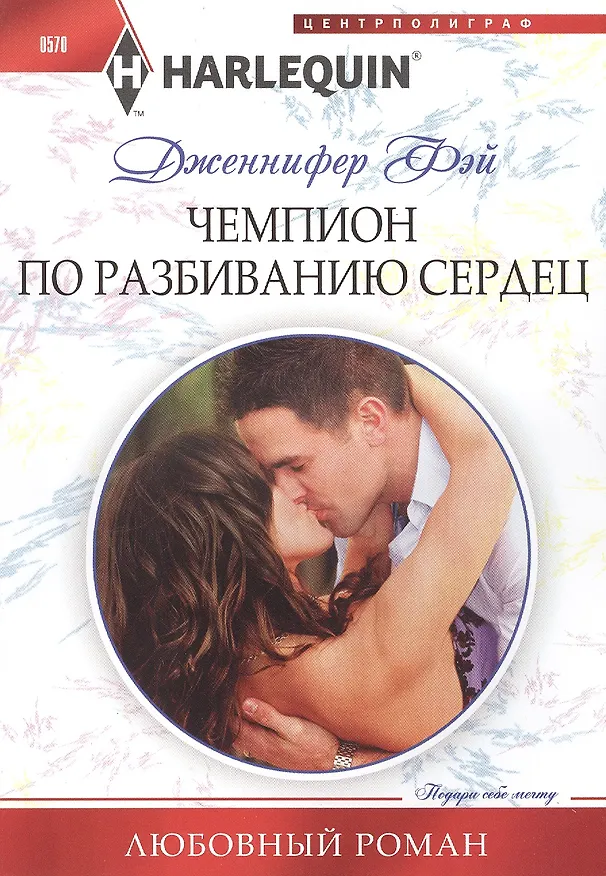 Книга Чемпион по разбиванию сердец (Дженнифер Фэй) — 1