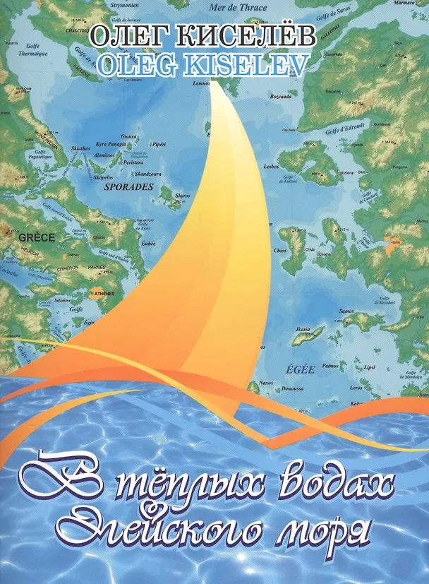 Книга В теплых водах Эгейского моря () — 1