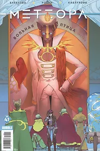 Комикс Метеора №41 Вольная птица Ч.5 (м) Булатова