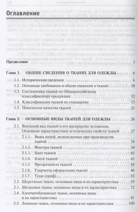 Книга Материалы для одежды Ткани Уч. пос. (СПО) Бузов (Борис Бузов) — 2