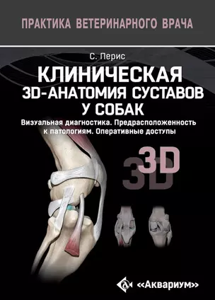 Клиническая 3D-анатомия суставов у собак. Визуальная диагностика. Предрасположенность к патологиям. Оперативные доступы — 2819678 — 1