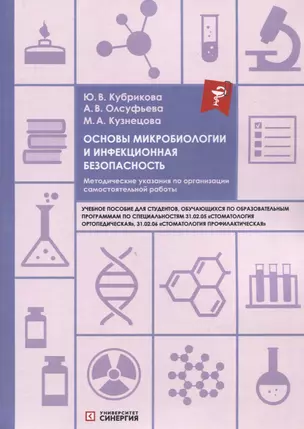 Основы микробиологии и инфекционная безопасность. Методические указания по организации самостоятельной работы: учебное пособие — 2967681 — 1