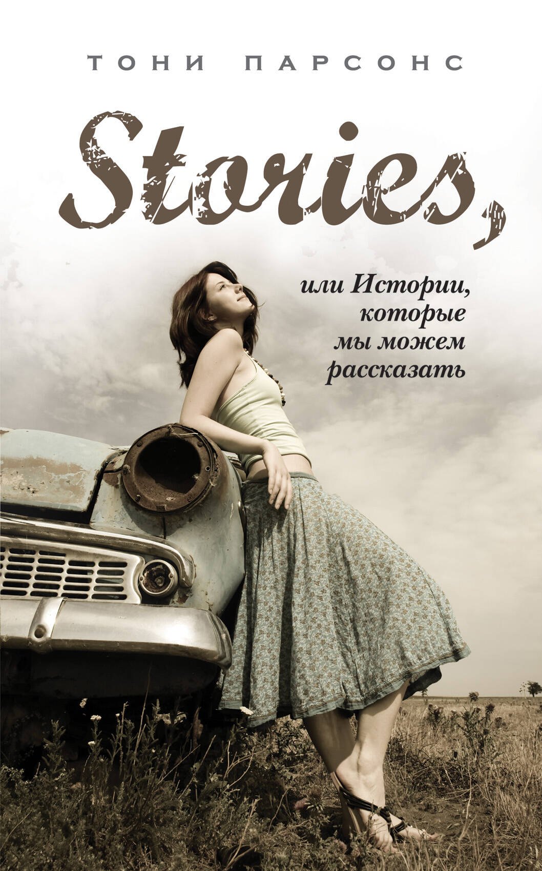 

Stories, или Истории, которые мы можем рассказать