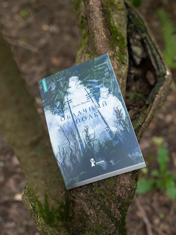 Книга Облачный полк (Эдуард Веркин) — 2