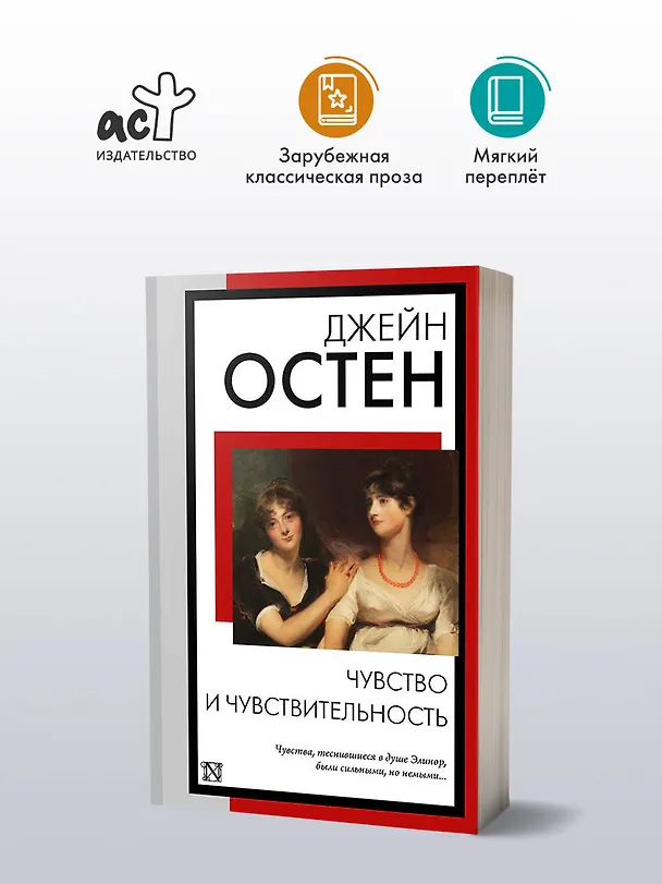 Книга Чувство и чувствительность (Джейн Остен) — 5