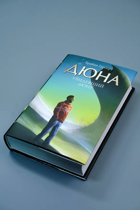 Книга Увидевший Дюну (Брайан Герберт) — 7