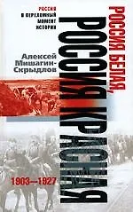 Книга Россия белая, Россия Красная ()