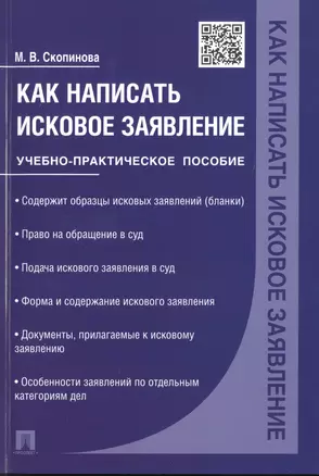 Как написать исковое заявление.Учебно-практич.пос. — 2512580 — 1