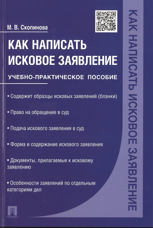 Книга Как написать исковое заявление.Учебно-практич.пос. (Мария Скопинова) — 1