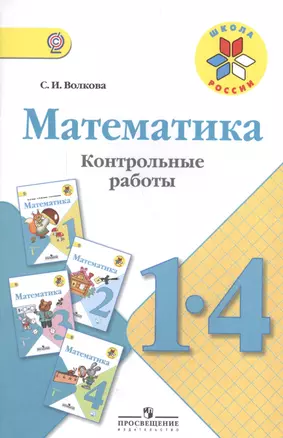 Математика. Контрольные работы. 1-4 классы: пособие для учителей общеобразоват. организаций  / 5-е изд. — 2564584 — 1