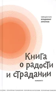 Книга о радости и страдании