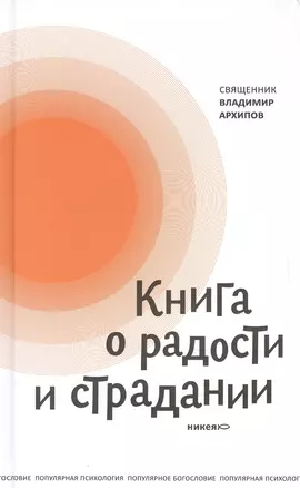 Книга о радости и страдании — 2651595 — 1