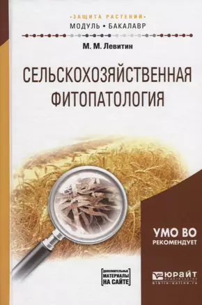 Сельскохозяйственная фитопатология Уч. пос. (МодульБакалаврАК) Левитин — 2669574 — 1